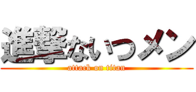 進撃ないつメン (attack on titan)