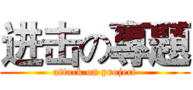 进击の專題 (attack on project)