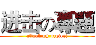进击の專題 (attack on project)