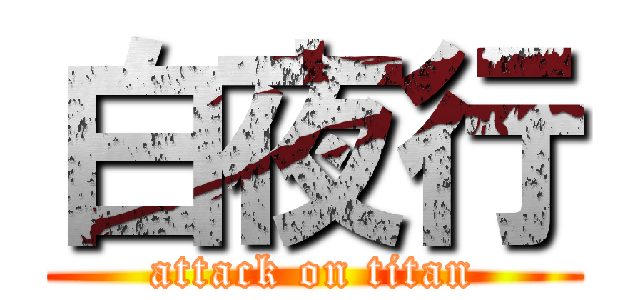 白夜行 (attack on titan)
