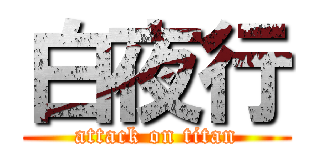 白夜行 (attack on titan)