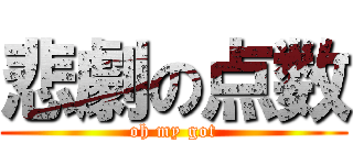 悲劇の点数 (oh my got)