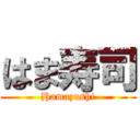 はま寿司 (Hamazushi)