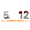 ５．１２ (attack on titan)