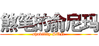 煞笔的俞尼玛 (shability SUN)