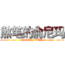 煞笔的俞尼玛 (shability SUN)