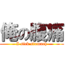 俺の腹痛 (I sick stomach)