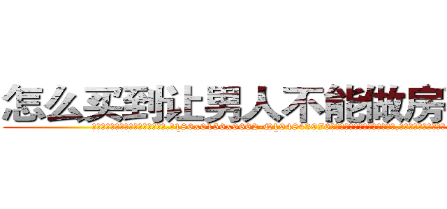 怎么买到让男人不能做房事的药 (怎么买到让男人不能做房事的药【电.话186x0156x9662-Q194843976林氏药业】我们做的是长期生意,靠的是老客户长期支持
参考消息网2月20日报道 韩媒称，“剩女多、离婚率高的城市，房价一定会上涨。”这是中国经济学家金岩石2016年12月参加在上海举行的房地产相关论坛时说的话。
)