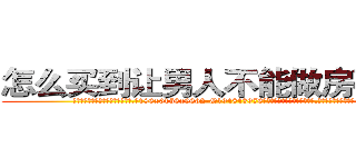 怎么买到让男人不能做房事的药 (怎么买到让男人不能做房事的药【电.话186x0156x9662-Q194843976林氏药业】我们做的是长期生意,靠的是老客户长期支持
参考消息网2月20日报道 韩媒称，“剩女多、离婚率高的城市，房价一定会上涨。”这是中国经济学家金岩石2016年12月参加在上海举行的房地产相关论坛时说的话。
)