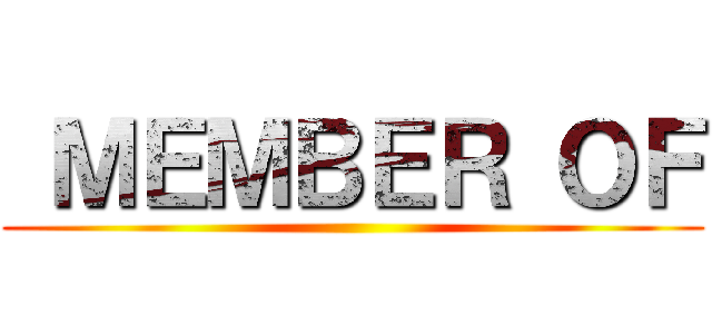  ＭＥＭＢＥＲ ＯＦ ()