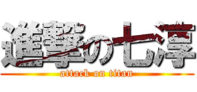 進撃の七淳 (attack on titan)
