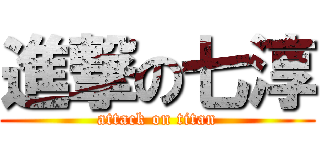 進撃の七淳 (attack on titan)
