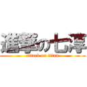 進撃の七淳 (attack on titan)