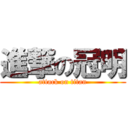 進撃の冠明 (attack on titan)