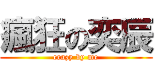 瘋狂の奕辰 (crazy by me)