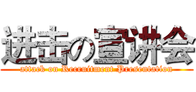 进击の宣讲会 (attack on Recruitment Presentation)