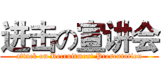 进击の宣讲会 (attack on Recruitment Presentation)