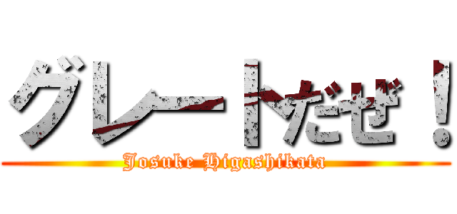 グレートだぜ！ (Josuke Higashikata)