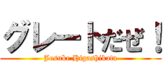 グレートだぜ！ (Josuke Higashikata)