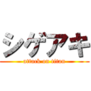 シゲアキ (attack on titan)