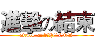 進擊の結束 (attack on THE END)