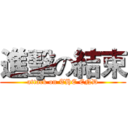 進擊の結束 (attack on THE END)