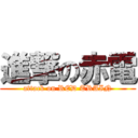 進撃の赤電 (attack on RED TRAIN)