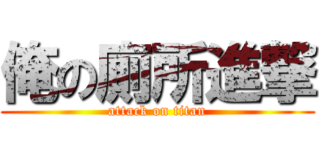 俺の廁所進撃 (attack on titan)