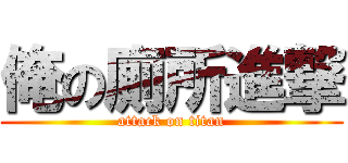 俺の廁所進撃 (attack on titan)