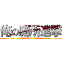 俺の廁所進撃 (attack on titan)