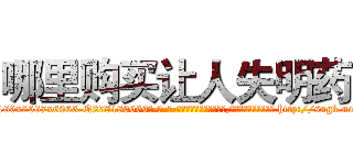 哪里购买让人失明药 (哪里购买让人失明药【电-186x2687x6963-Q278180069元-吉-药-业】我们做的是长期生意,靠的是老客户长期支持 http://sngk.net/1Q85I8
)