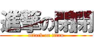 進撃の閉閉 (attack on titan)
