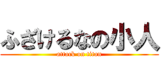 ふざけるなの小人 (attack on titan)