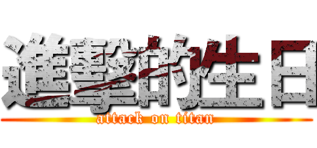 進擊的生日 (attack on titan)