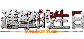 進擊的生日 (attack on titan)