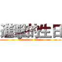 進擊的生日 (attack on titan)