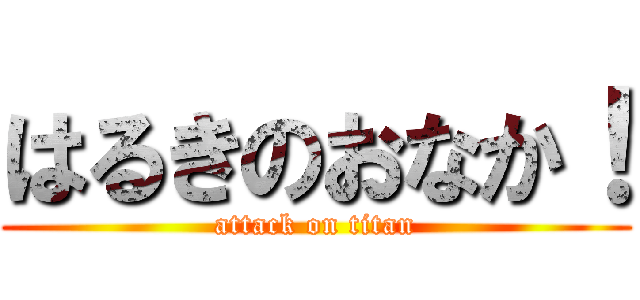 はるきのおなか！ (attack on titan)