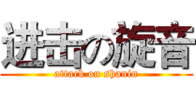 进击の旋音 (attack on shanin)