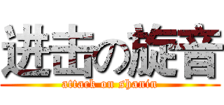 进击の旋音 (attack on shanin)