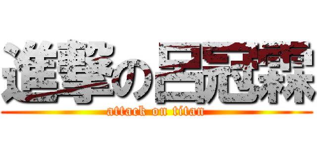 進撃の呂冠霖 (attack on titan)