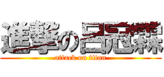 進撃の呂冠霖 (attack on titan)