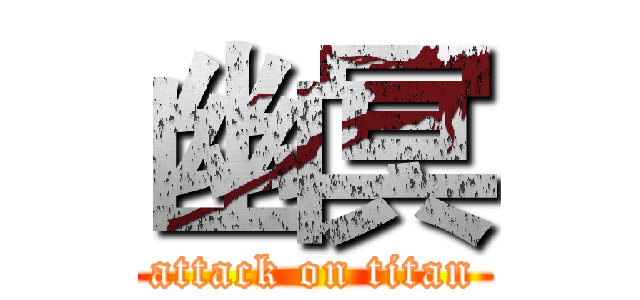 幽冥 (attack on titan)