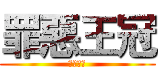 罪惡王冠 (罪惡王冠)
