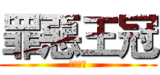 罪惡王冠 (罪惡王冠)