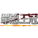 罪惡王冠 (罪惡王冠)