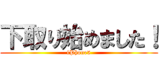 下取り始めました！ (iPhone5)