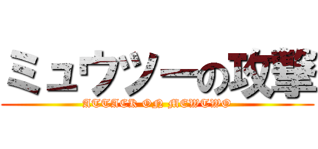 ミュウツーの攻撃 (ATTACK ON MEWTWO)