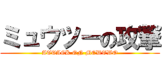 ミュウツーの攻撃 (ATTACK ON MEWTWO)