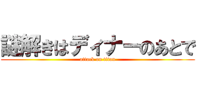 謎解きはディナーのあとで (attack on titan)