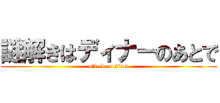 謎解きはディナーのあとで (attack on titan)